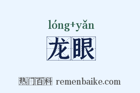 龙眼是什么意思的图片